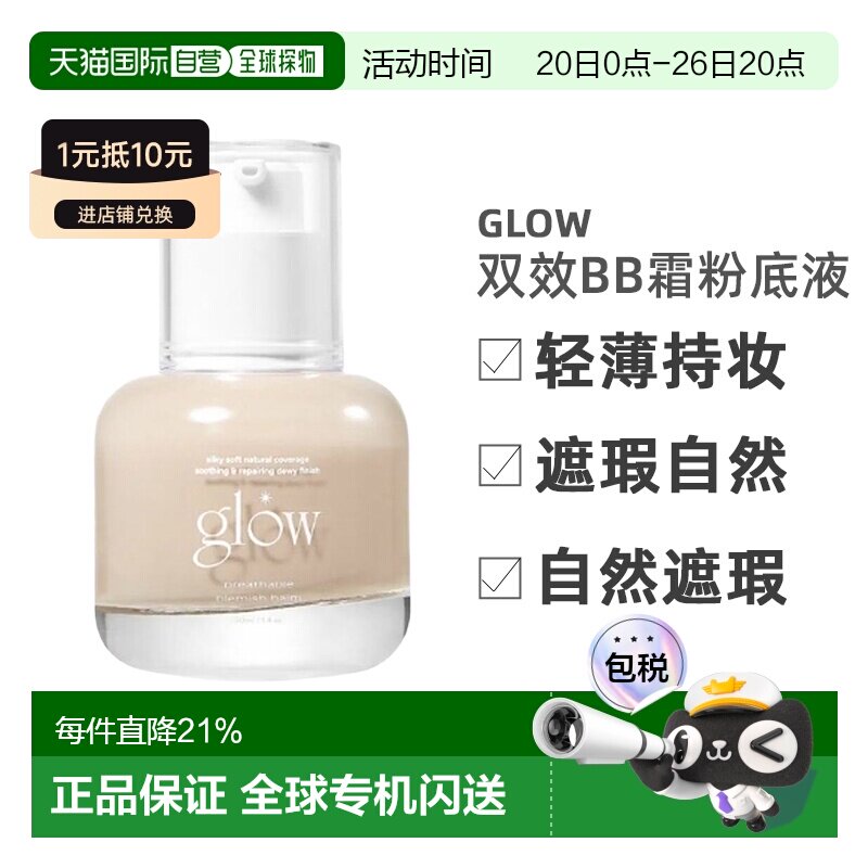 韩国直邮GLOW双效新概念bb霜粉底液轻薄持妆遮瑕自然30ml正品