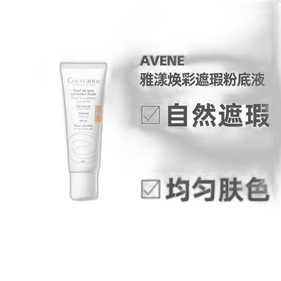 欧洲直邮Avene 雅漾焕彩遮瑕粉底液自然遮瑕色泽饱满均匀衬肤正品