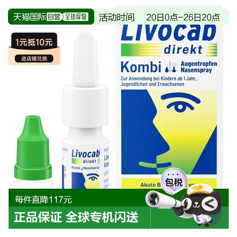 欧洲直邮德国药房Livocab花粉症抗过敏鼻喷4ml+过敏眼药水5ml套装