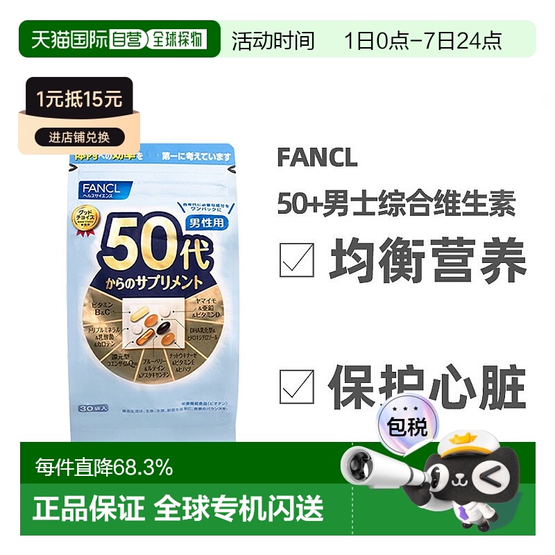 FANCL芳珂50岁男性综合维生素每日综合营养素片剂30袋