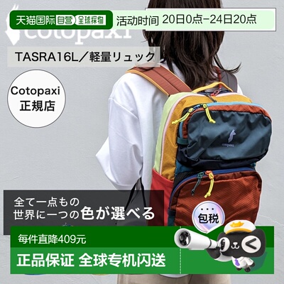 日本直邮Cotopaxi TASRA 16L 双肩包 Del Dia - 一款休闲 户外 日