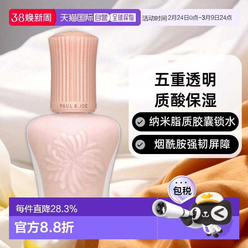 PAUL&JOE搪瓷丝润粉盖隔离乳粉霜SPF15修饰暗沉30ml正品