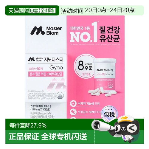 韩国直邮Master Biom韩国女性私处益生菌口服56粒胶囊便携款