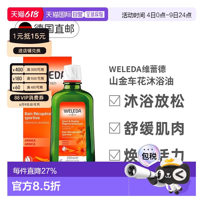 欧洲直邮德国Weleda维蕾德山金车沐浴精油200ml运动后舒缓肌肉薰