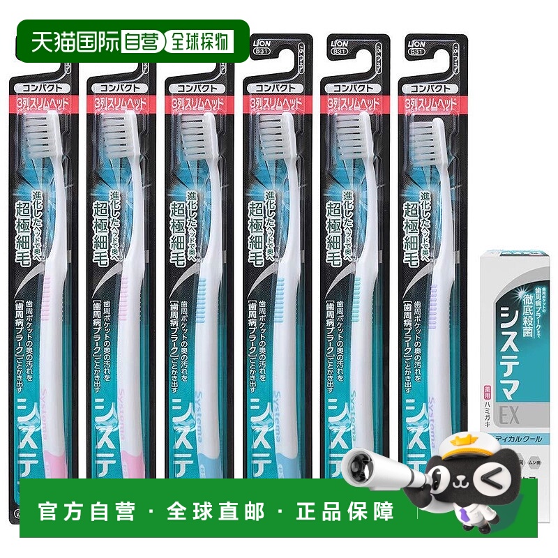 【日本直邮】LION SYSTEMA 牙刷 3排 细长普通 + ex 牙膏 套装 6
