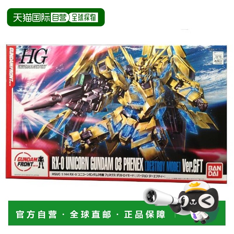 日本直邮万代HGUC1/144独角兽高达模型3号机凤凰毁灭模式Ver．GFT