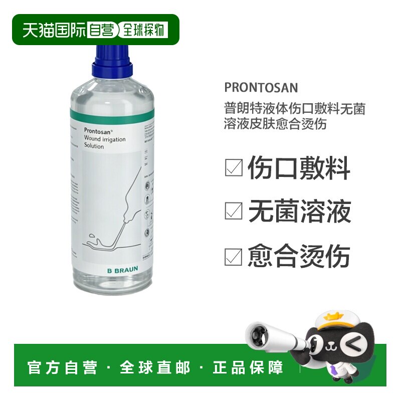 欧洲直邮贝朗Prontosan普朗特液体伤口敷料无菌溶液皮肤愈合烫伤图片