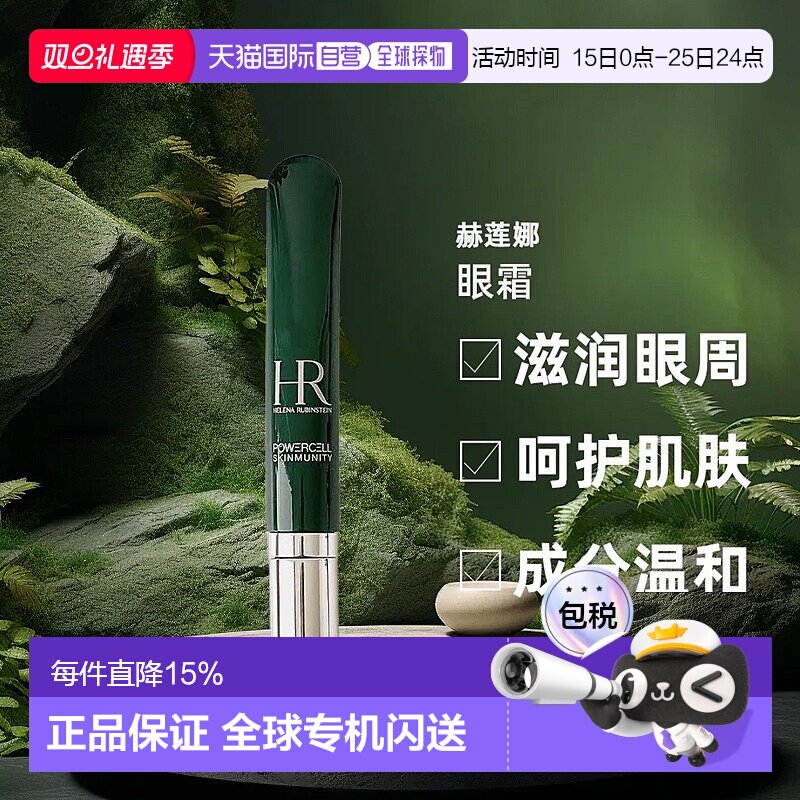 欧洲直邮helena rubinstein赫莲娜眼霜淡化黑眼圈细纹滋润15正品