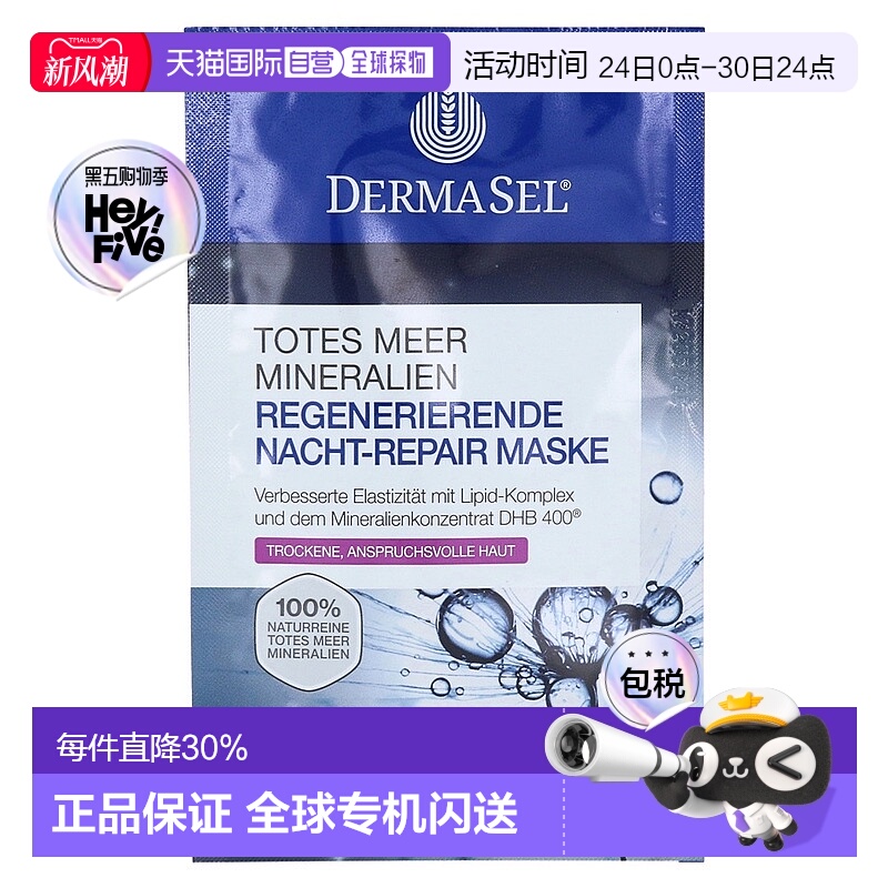 欧洲直邮德国药房DERMASEL死海海盐夜间修复再生面膜12ml干性肤质