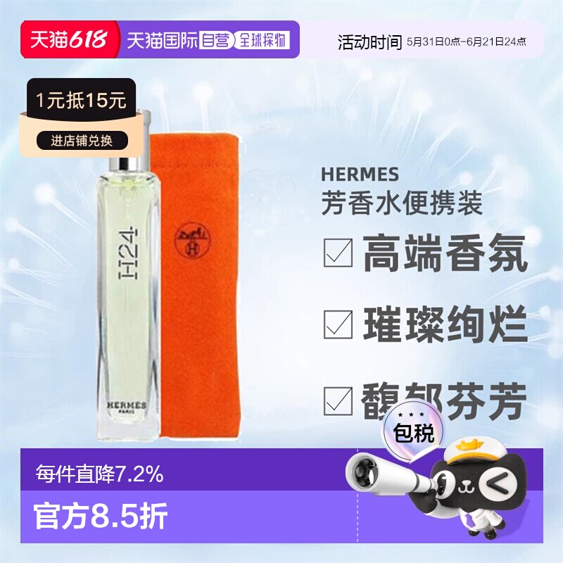 香港直邮Hermes爱马仕系列布袋装香水馥郁芬芳淡香中样15ml正品
