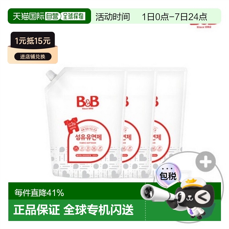 韩国直邮B＆B/保宁 进口天然柔顺剂温和不刺激宝宝专用1500ml*3袋