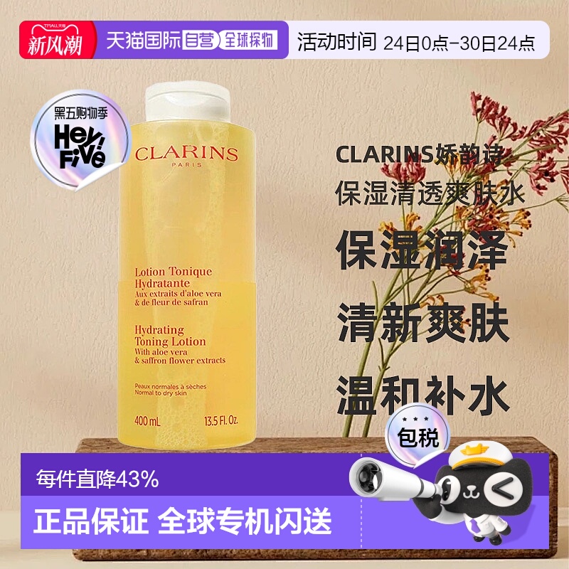 欧洲直邮Clarins娇韵诗保湿清透爽肤水中性至干性皮肤400ml正品