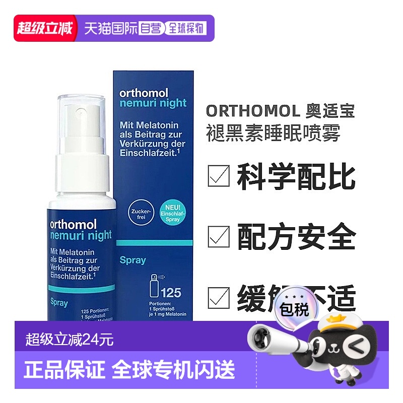 欧洲直邮Orthomol奥适宝褪黑素睡眠喷雾快速入眠改善失眠安睡25ml