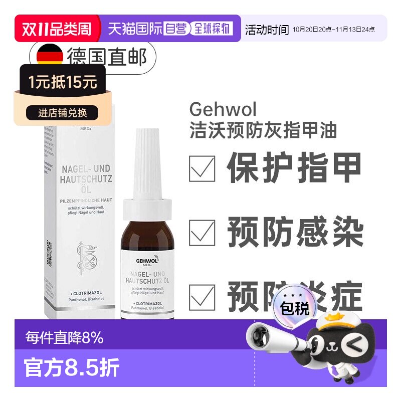 德国Gehwol洁沃抑菌护甲油预防灰指甲缓解甲沟炎润甲15ml