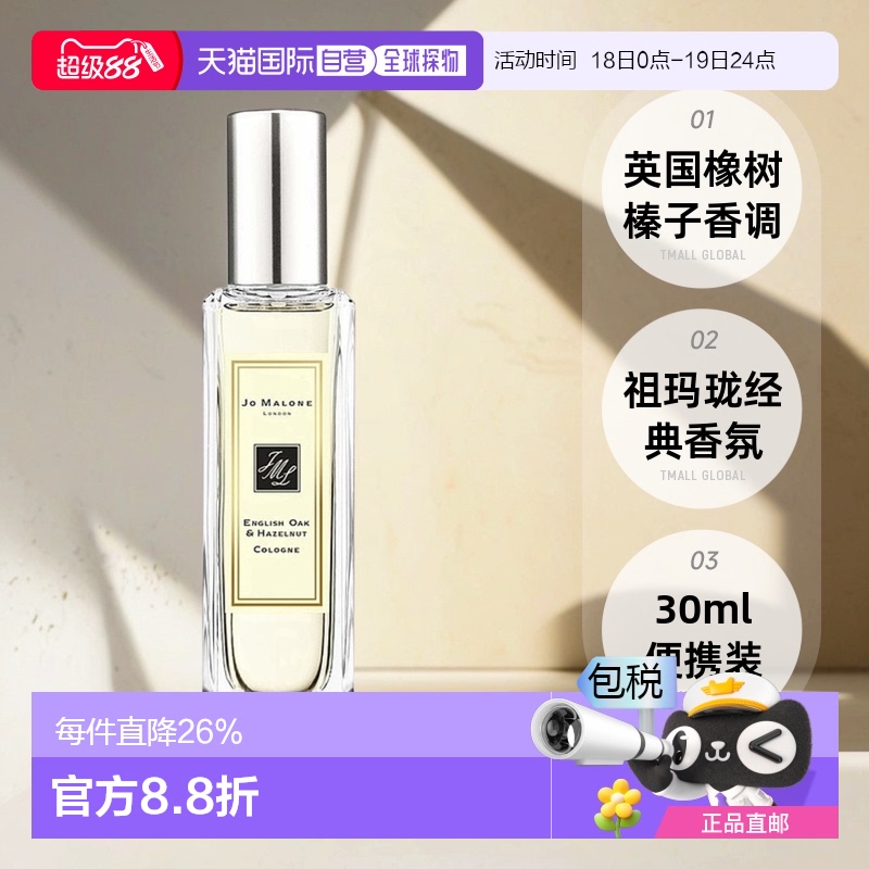 欧洲直邮Jo Malone祖玛珑英国橡树与榛子女士香水30/100ml正品