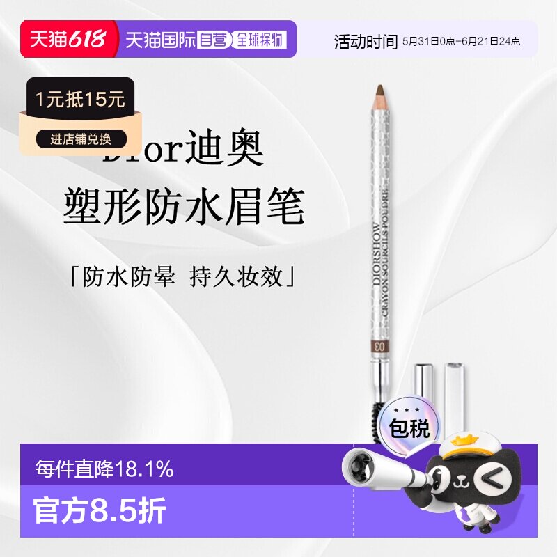 日潮跑腿DIOR迪奥塑形防水眉笔1.19g#03正品