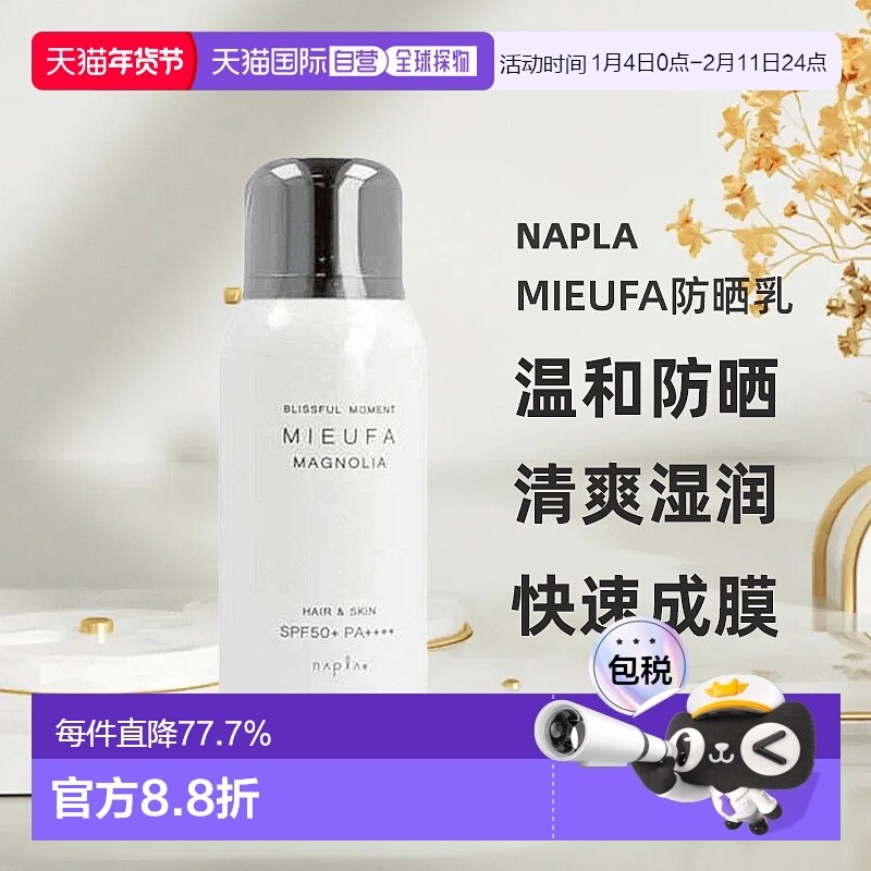 日本直邮napla Mieufa防晒乳温和有效防晒清爽湿润不粘腻80g新款,美容护肤/美体/精油,防晒膏/防晒粉末,淘宝优惠券,粉丝福利购,淘宝优惠卷