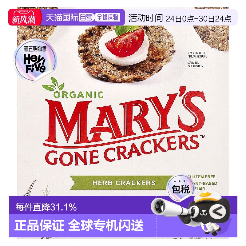 香港直发Mary'S Gone Crackers草本饼干松脆香甜可口184g种子循环
