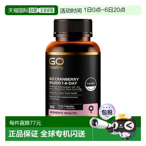 澳大利亚直邮Go Healthy 高之源蔓越莓精华片60粒素食胶囊健康