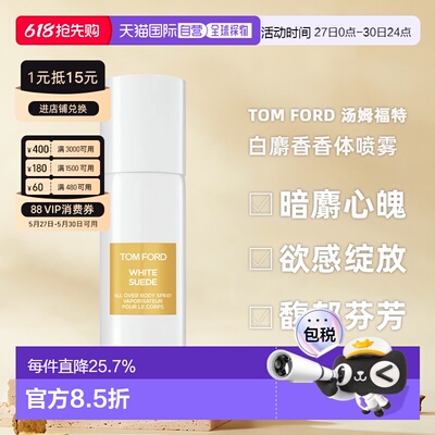 香港直邮TOM FORD 汤姆福特 白麝香香体喷雾150ml正品留香持久