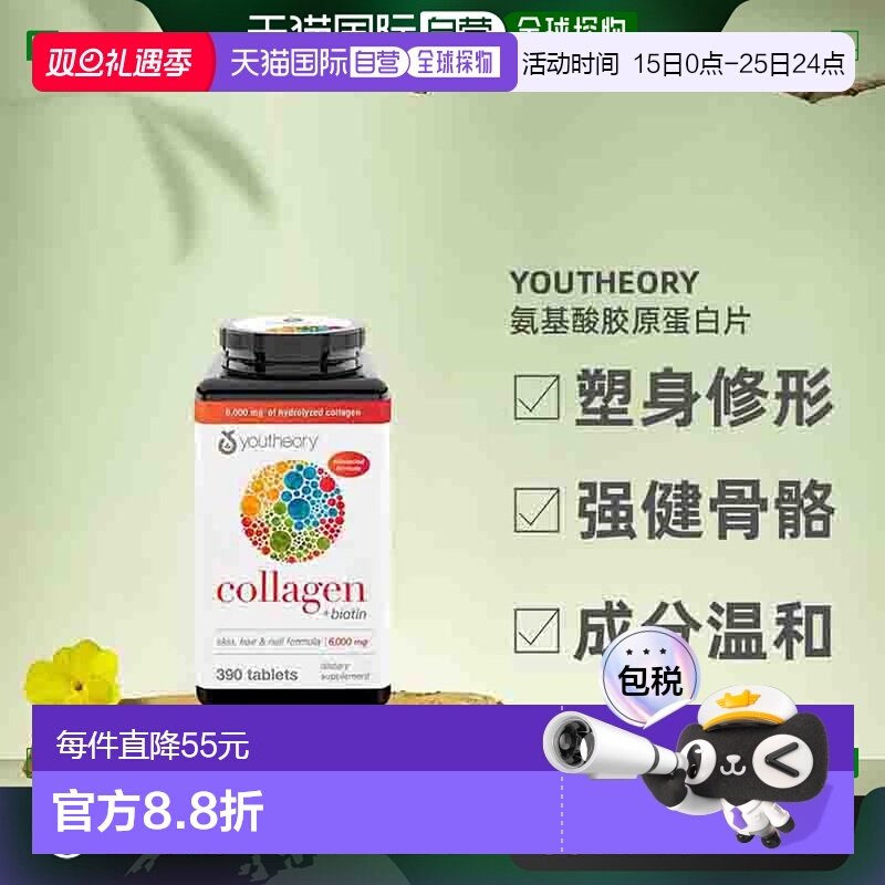 Youtheory氨基酸胶原蛋白片塑身修形强健骨骼润发390片
