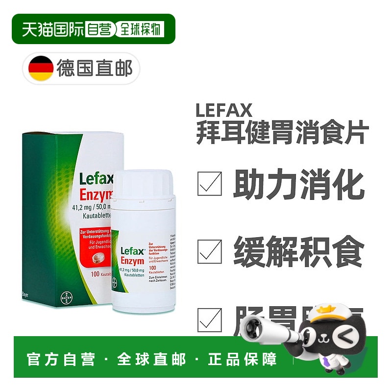 欧洲直邮德国药房Lefax拜耳健胃消食片 助消化缓解胀气青少年成人