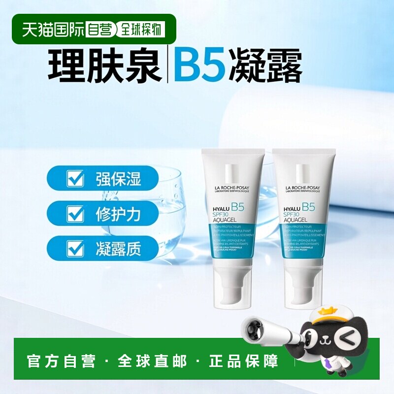 欧洲直邮La rocheposay理肤泉B5保湿防护凝露 50mlx2 丰盈修护肌