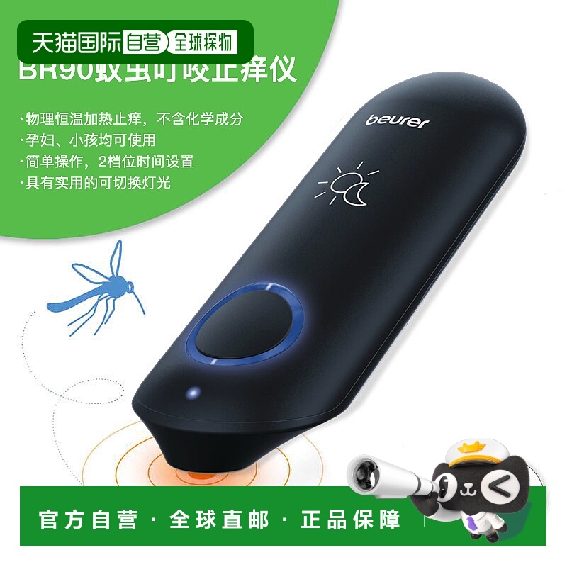 欧洲直邮德国Beurer 孕妇儿童可用 便携蚊虫叮咬止痒仪BR90 户外L