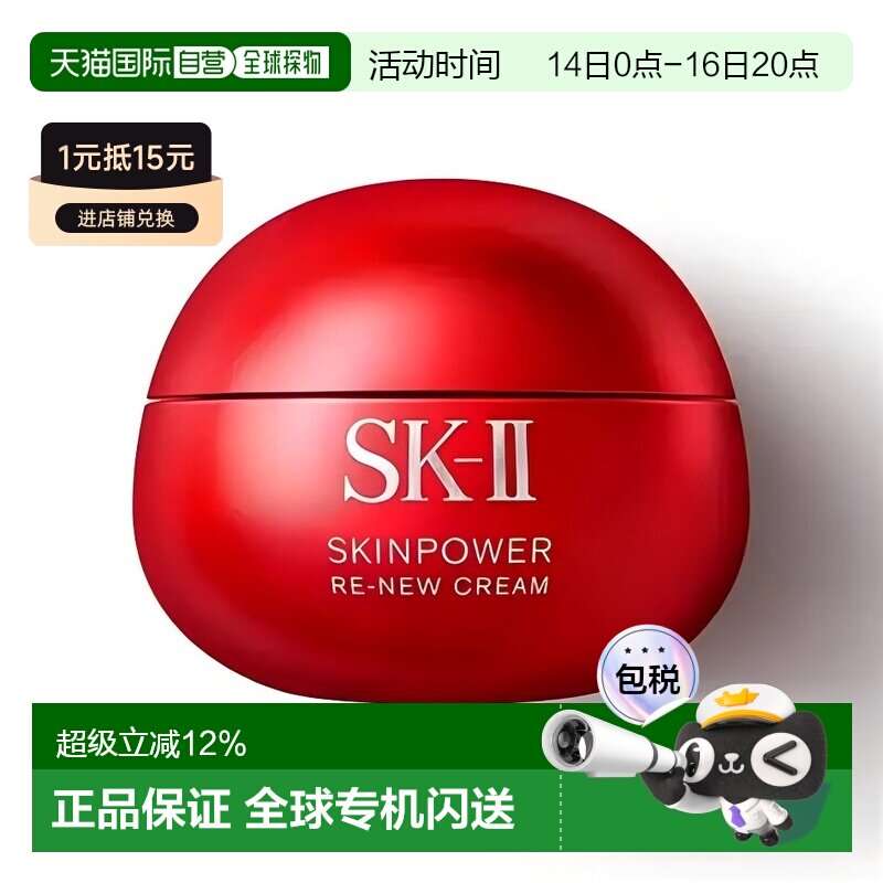 香港直邮SKII大红瓶滋润面霜80G（25年新版）正品图片
