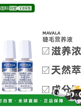 欧洲直邮Mavala睫毛营养液10ml/瓶 滋养浓密 防水正品