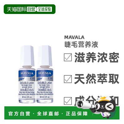 欧洲直邮Mavala睫毛营养液10ml/瓶 滋养浓密 防水正品