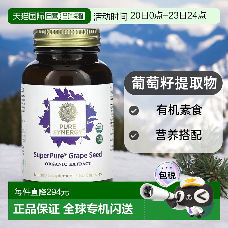 香港直发Pure Synergy葡萄籽提取物胶囊有机素食营养搭配60粒