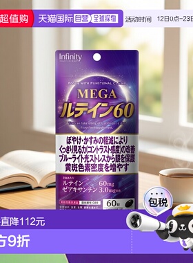 日本直邮Infinity保护眼睛免受蓝光刺激MEGA叶黄素60粒x2袋越橘