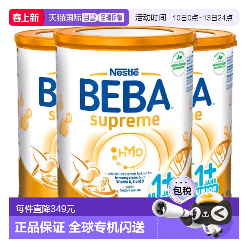 欧洲直邮德国雀巢BEBA至尊新版SUPREME五种HMO婴幼儿奶粉1+段*3罐