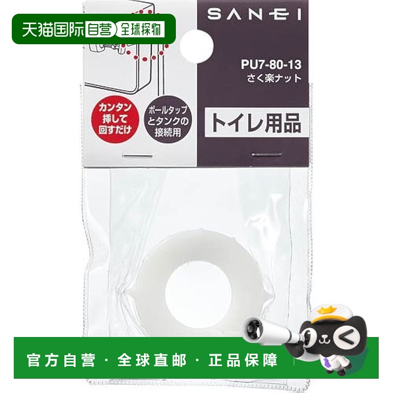 【日本直邮】SANEI Sakuraku 马桶螺母 4.1 x 4.7 x 4.7 厘米 PU7