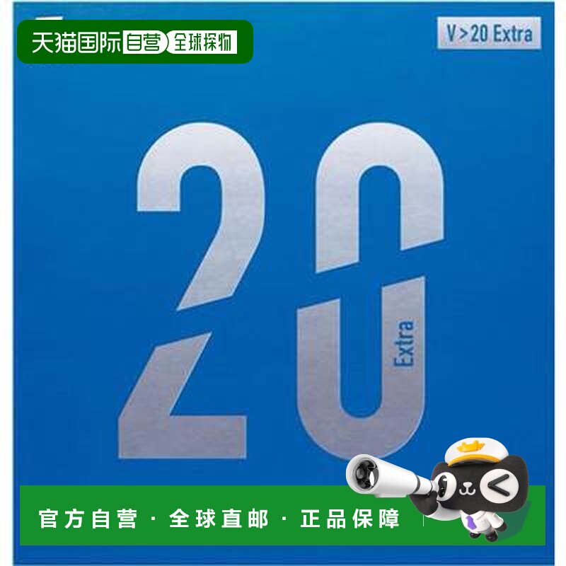 日本直邮VICTAS V＞ 20 Extra V＞ 20 Extra 200110 乒乓球胶皮图片