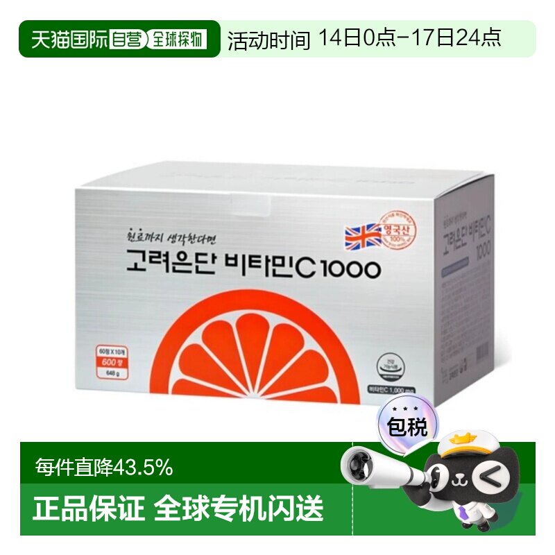 韩国直邮高丽银丹VC维生素C1000mg高浓度vc片600粒