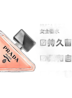 欧洲直邮Prada普拉达我本莫测女士浓香水花香调香调自然持久正品