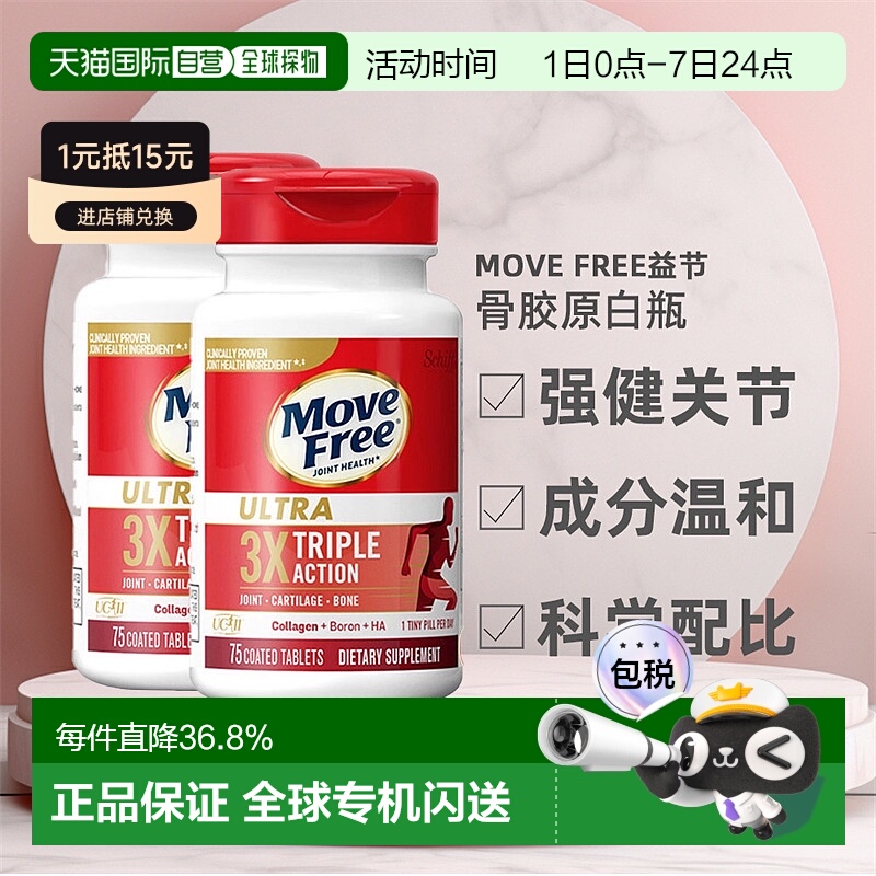 美国直邮Schiff Move Free益节MF骨胶原白瓶滋润强健关节*2瓶装