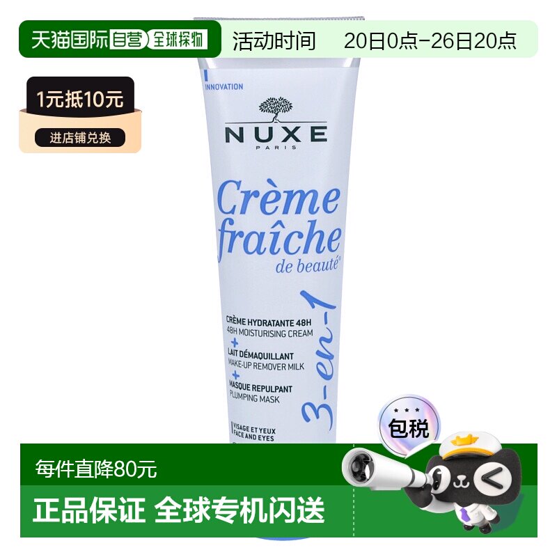 欧洲直邮NUXE/欧树牛奶乳霜保湿霜面膜卸妆乳三合一滋润100 g正品