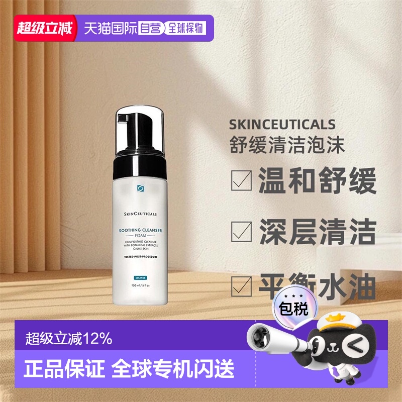 澳大利亚直邮skinceuticals修丽可舒缓清洁泡沫洁面滋润肌肤正品