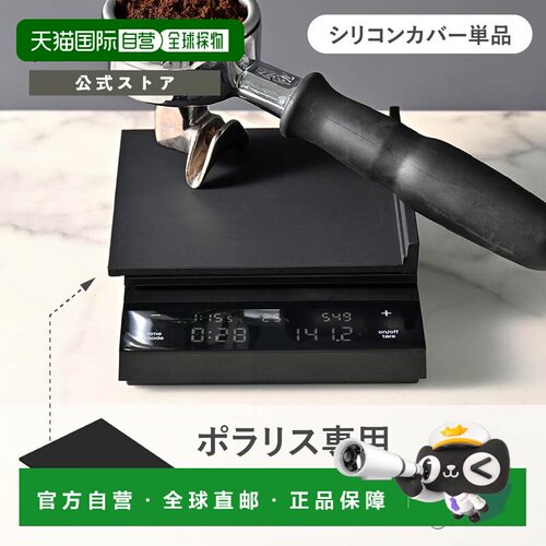 日本直邮HARIO咖啡秤POLARIS专用硅胶保护套