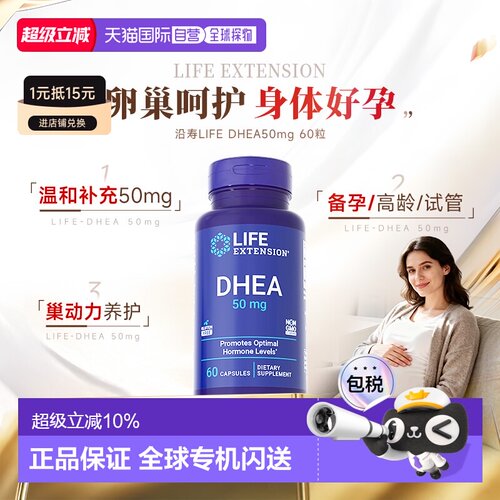 香港直邮沿寿Life Extension美国正品dhea备孕卵巢保养50mg*60粒