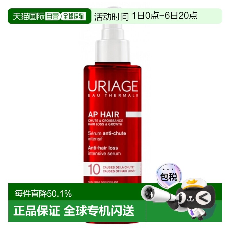欧洲直邮URIAGE/ 依泉AP HAIR 防脱生发精华液 100 毫升正品