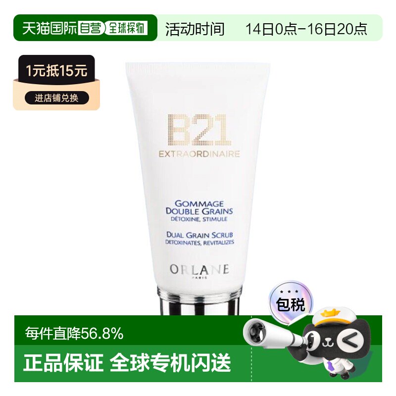 欧洲直邮ORLANE幽兰 B21双粒磨砂膏 75ml 去角质柔软提亮肌正品