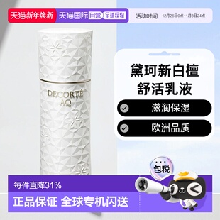 欧洲直邮Decorte黛珂AQ新白檀舒活乳液200ml「滋润型」滋润正品