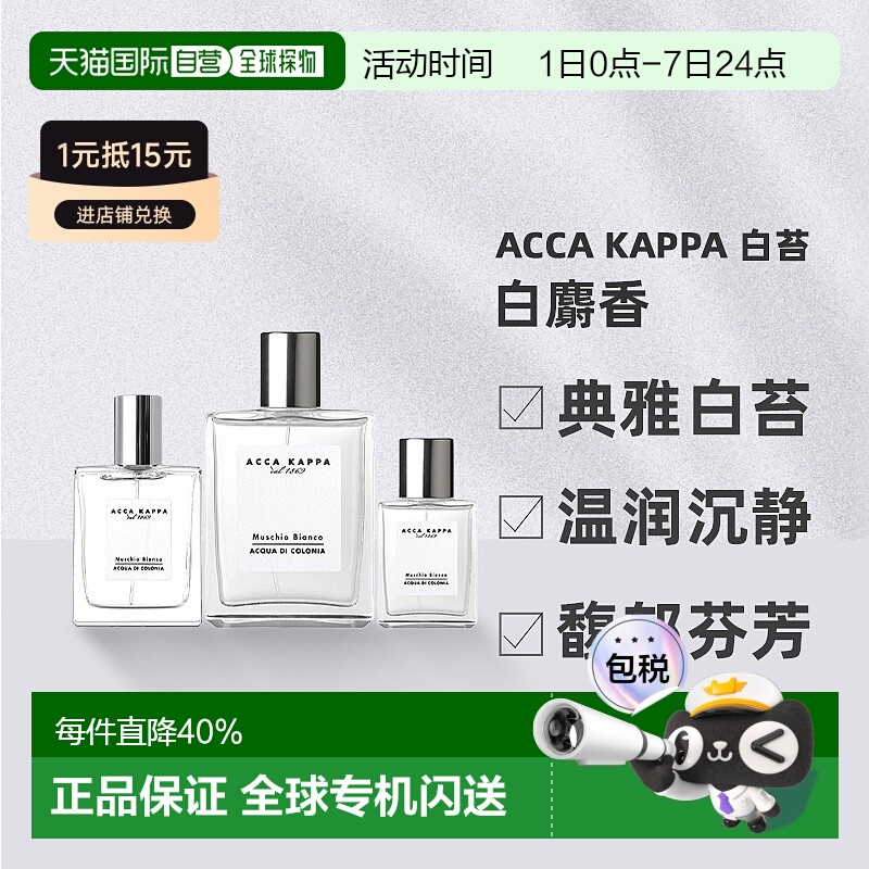香港直邮Acca Kappa艾克卡帕白麝香古龙水30/50/100ml正品