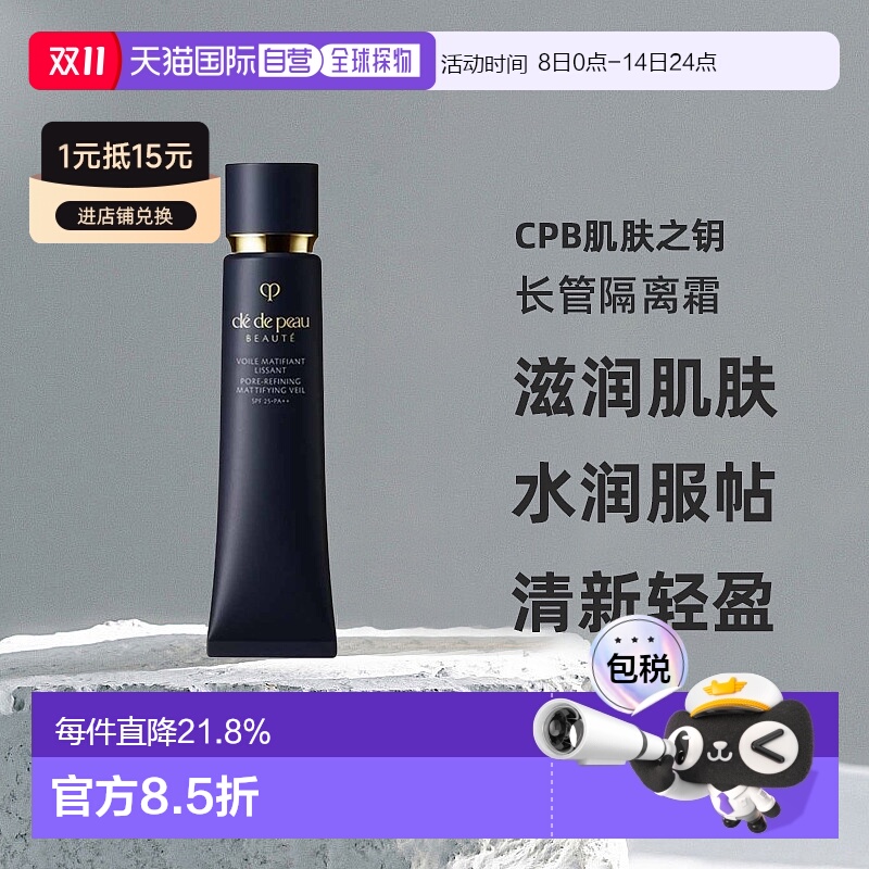 日本直邮肌肤之钥CPB长管隔离霜光凝妆前霜滋润肌肤服帖40g正品