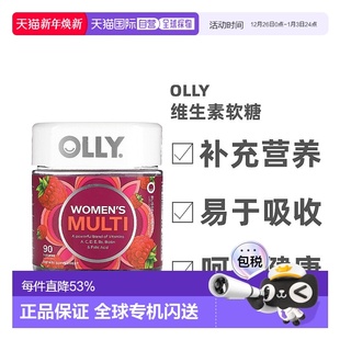 香港直发Olly女性多维生素软糖美味浆果味提供能量营养健康90粒