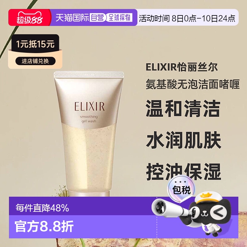 日潮跑腿ELIXIR怡丽丝尔氨基酸无泡洁面啫喱105g洗面奶洁面洁正品
